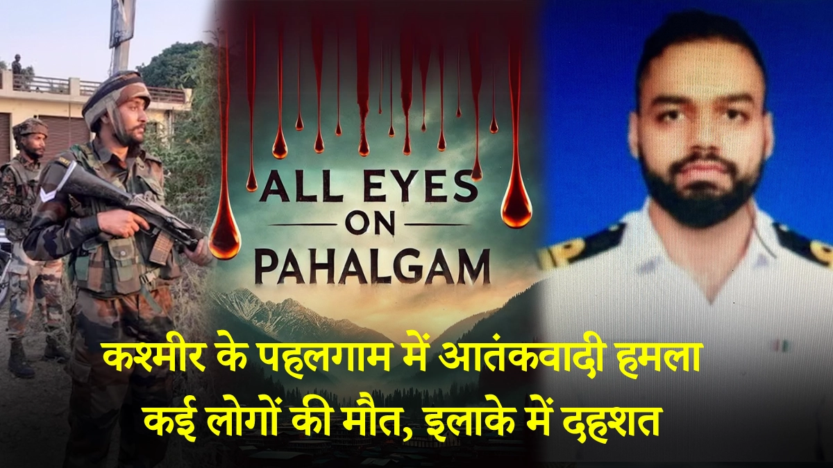 पहलगाम में आतंकवादी हमला