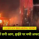 खड़े ट्रक में लगी आग