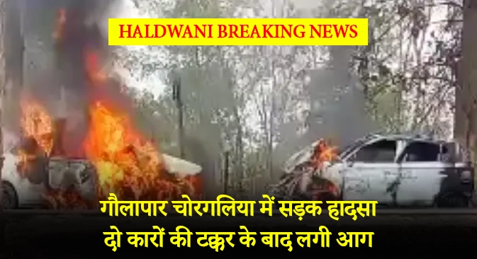 दो कारों की टक्कर के बाद लगी आग