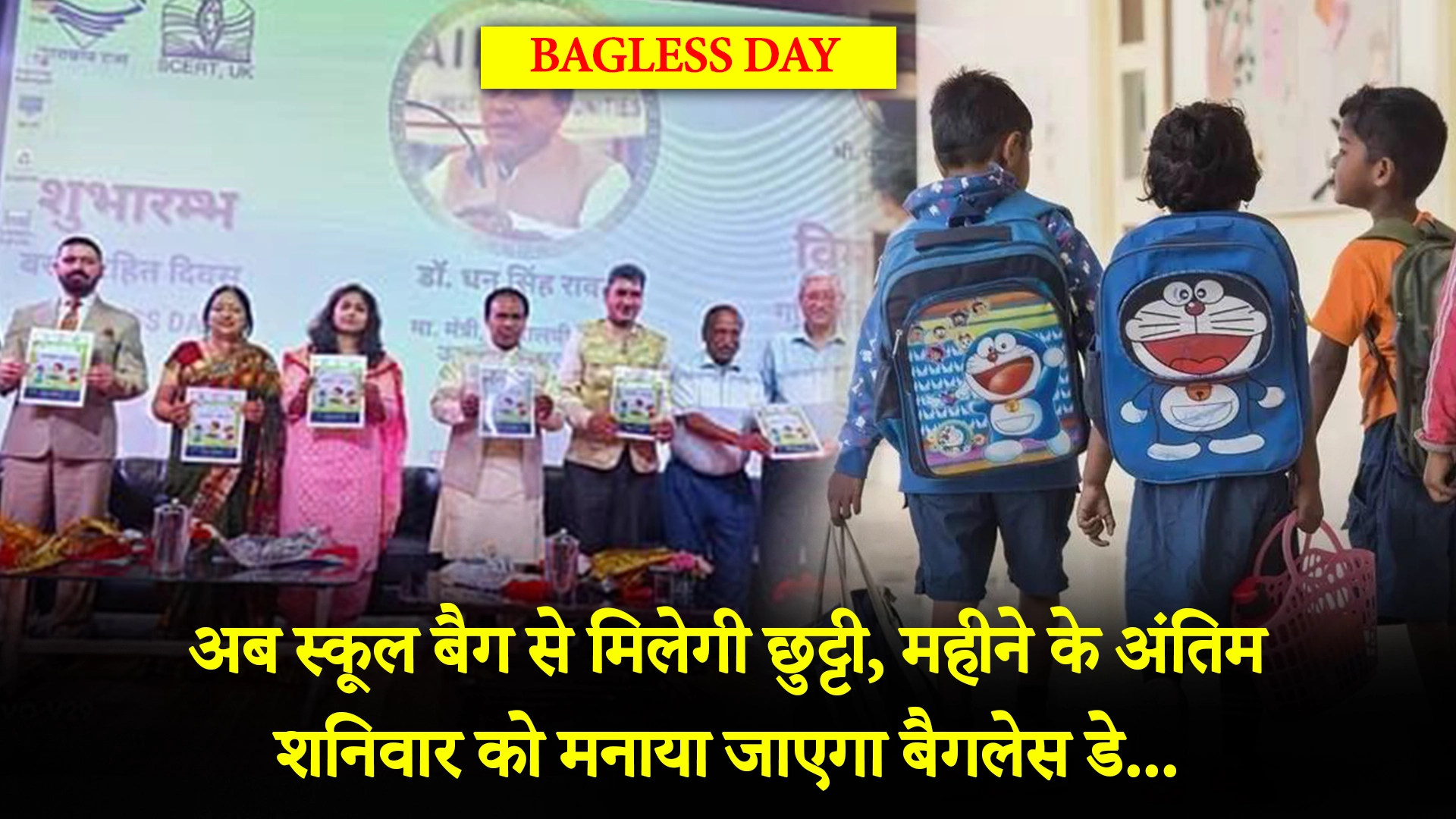 अब स्कूल बैग से मिलेगी छुट्टी