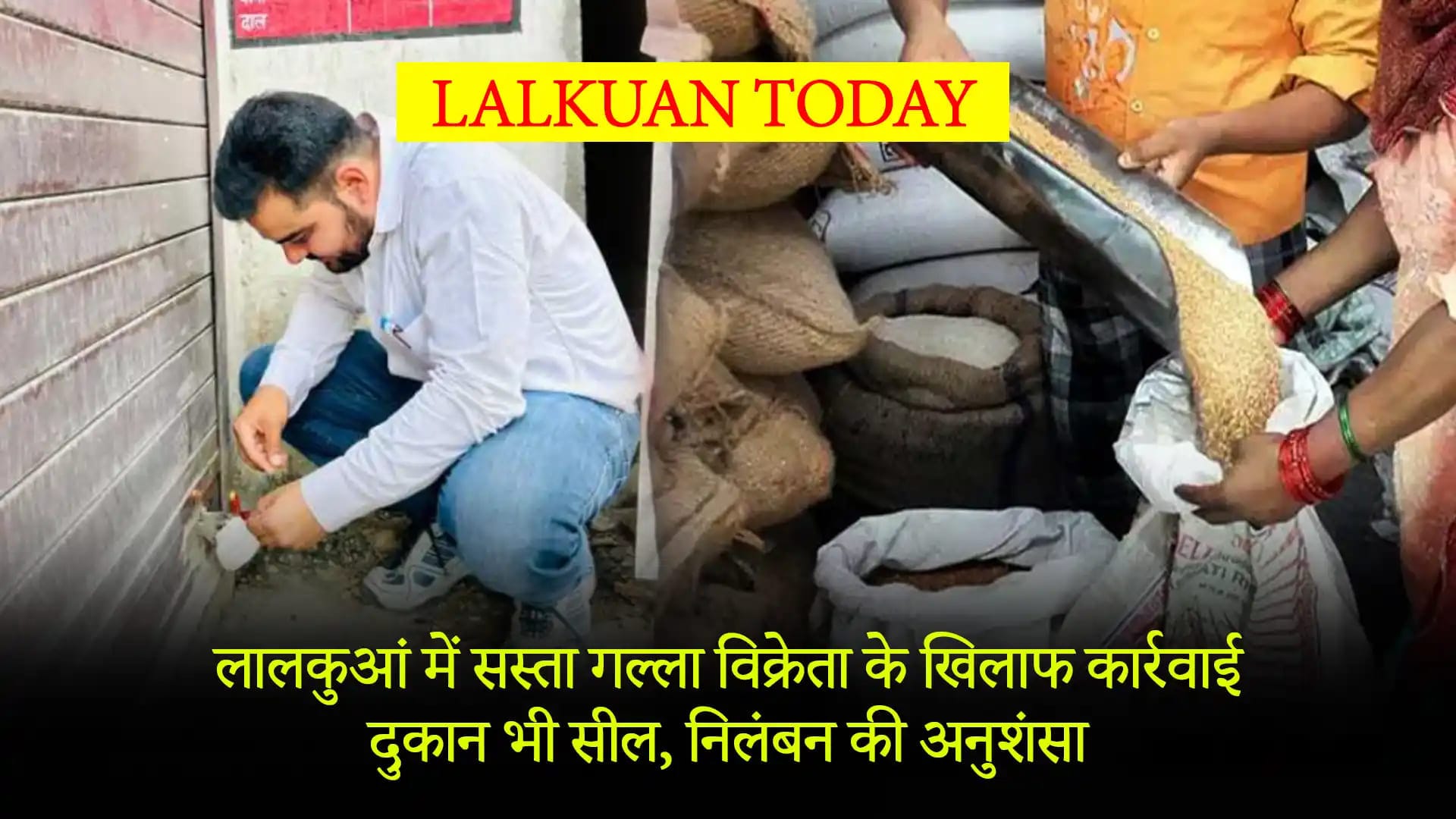 लालकुआं में सस्ता गल्ला विक्रेता के खिलाफ कार्रवाई