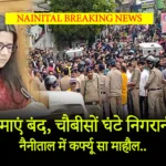 नैनीताल में कर्फ्यू सा माहौल