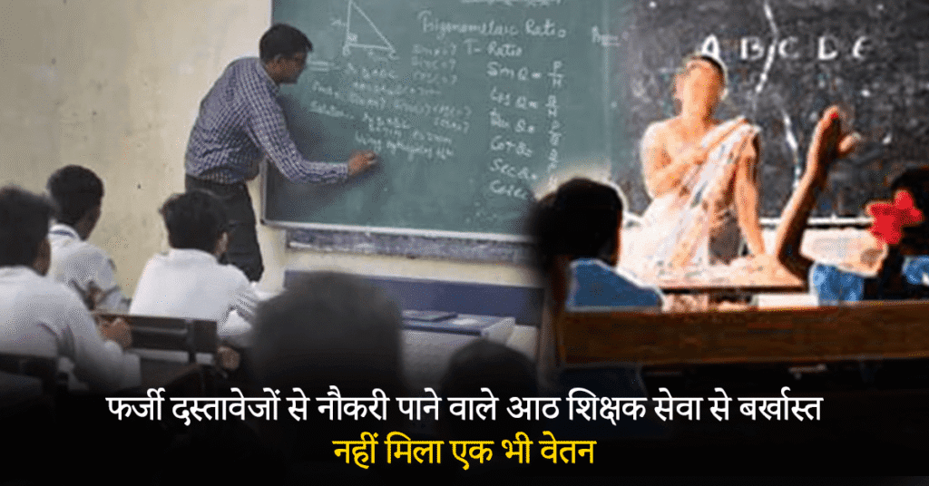 फर्जी दस्तावेज़ों से नौकरी पाने वाले आठ शिक्षक सेवा से बर्खास्त