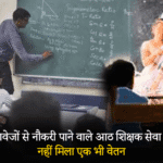 फर्जी दस्तावेज़ों से नौकरी पाने वाले आठ शिक्षक सेवा से बर्खास्त