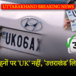 uk nhi uttarakhand