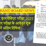 हाईस्कूल और इंटरमीडिएट परीक्षा 2025