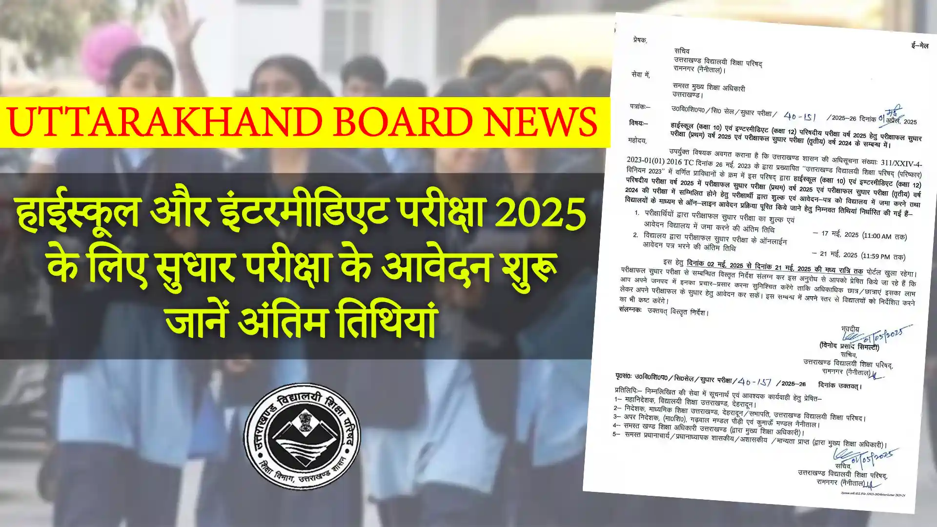 हाईस्कूल और इंटरमीडिएट परीक्षा 2025