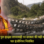 CM Dhami takes action on 4 engineers in tharali bridge break