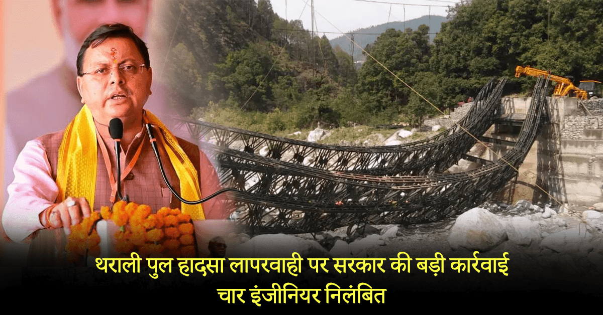CM Dhami takes action on 4 engineers in tharali bridge break