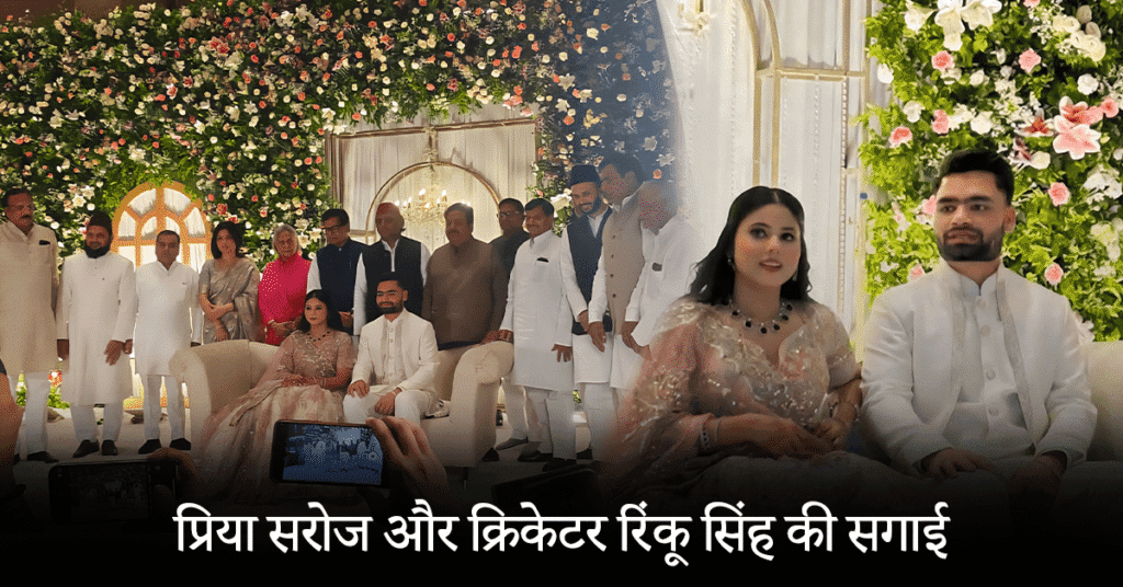 Priya Saroj and cricketer Rinku Singh got engaged