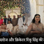 Priya Saroj and cricketer Rinku Singh got engaged