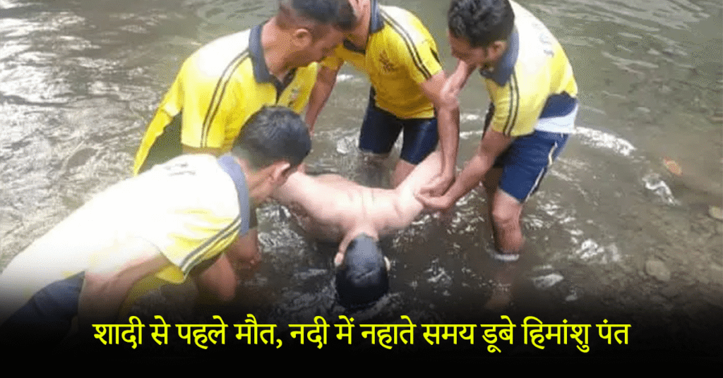 Death before marriage, Himanshu Pant drowned while bathing in the river