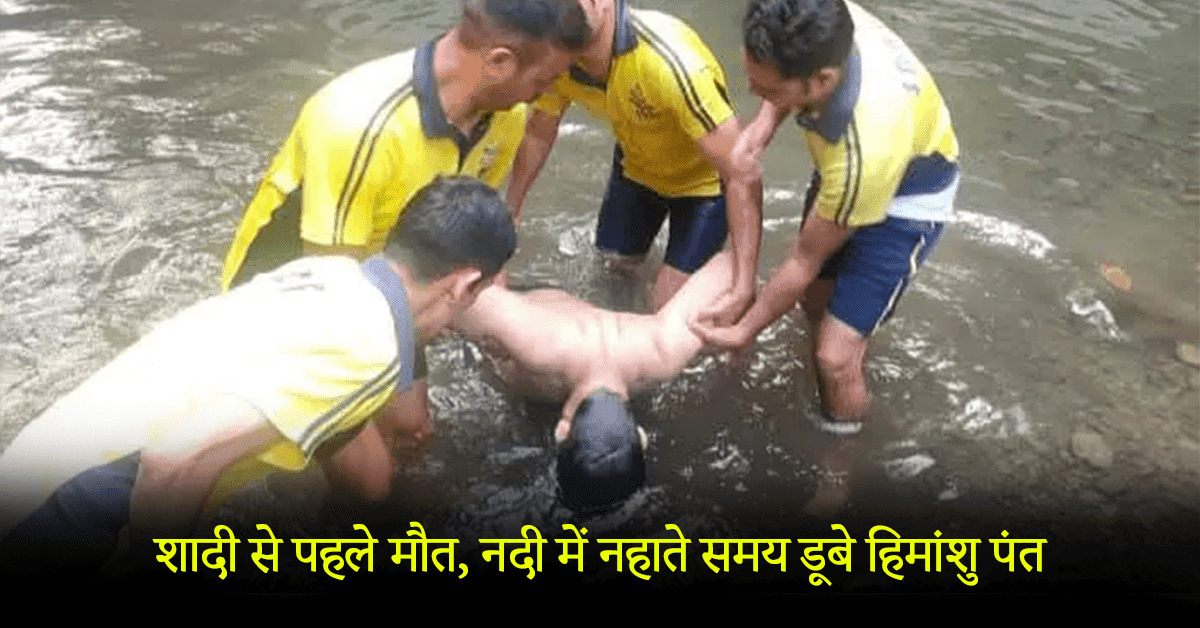 Death before marriage, Himanshu Pant drowned while bathing in the river