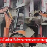 Administration's bulldozer runs on illegal construction in Kathgodam