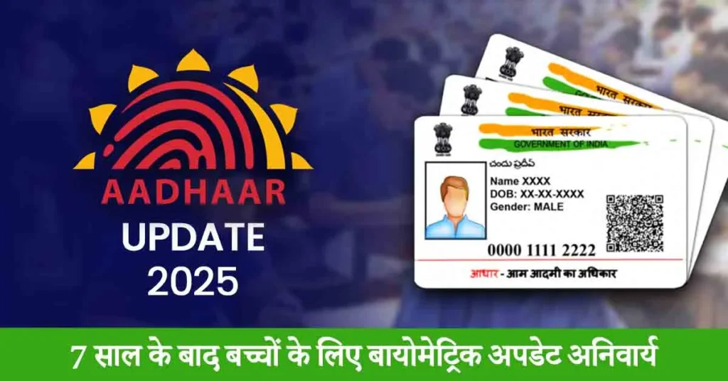 Biometric update mandatory for children after 7 years