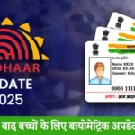 Biometric update mandatory for children after 7 years
