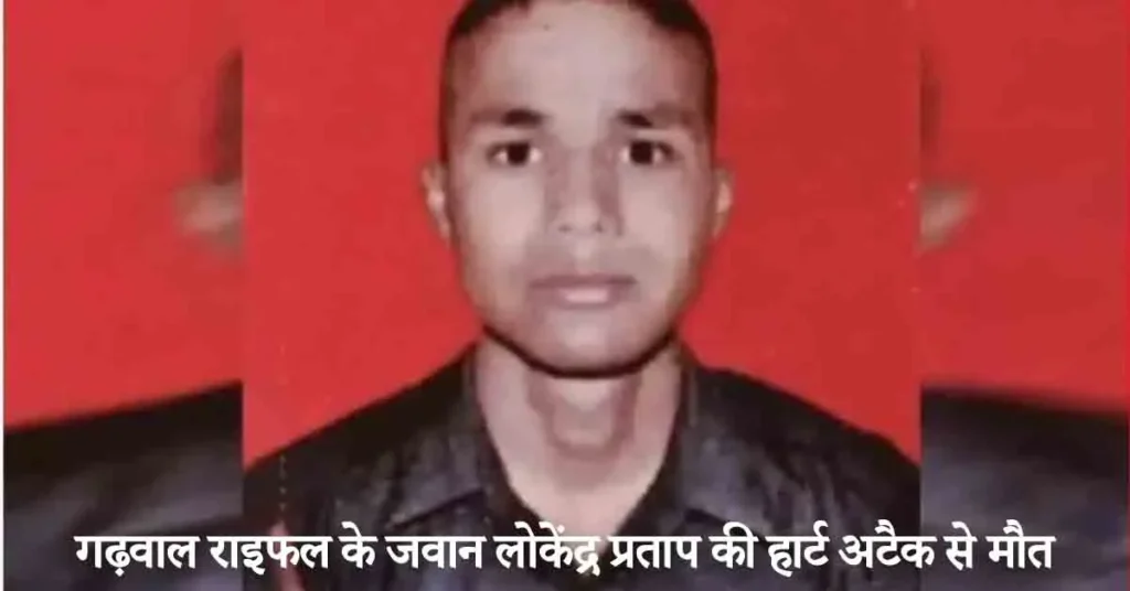 Garhwal Rifles soldier Lokendra Pratap died of a heart attack