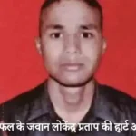 Garhwal Rifles soldier Lokendra Pratap died of a heart attack