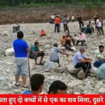 khelate samay laapata hue do bachchon mein se ek ka shav mila