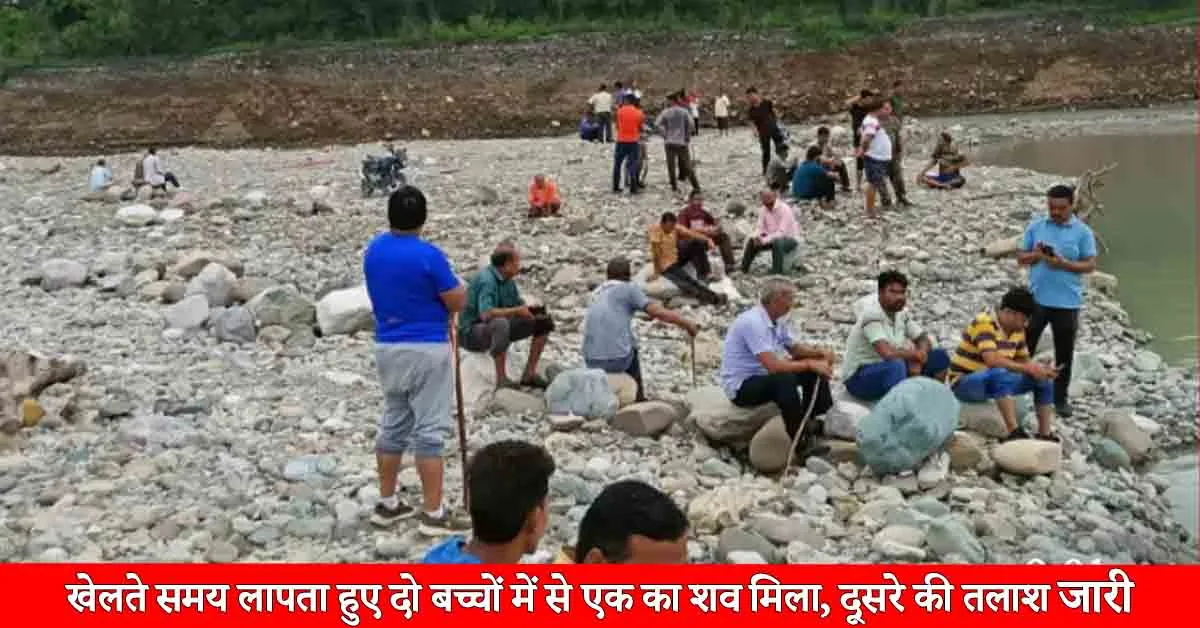 khelate samay laapata hue do bachchon mein se ek ka shav mila