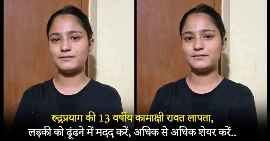 Kamakshi Rawat of Rudraprayag missing