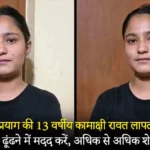 Kamakshi Rawat of Rudraprayag missing