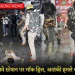 Mock operation at Kathgodam railway station