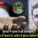 Police solved the mystery of the dead body found in Tanda forest