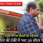 Rudrapur Petrol Pump Scam