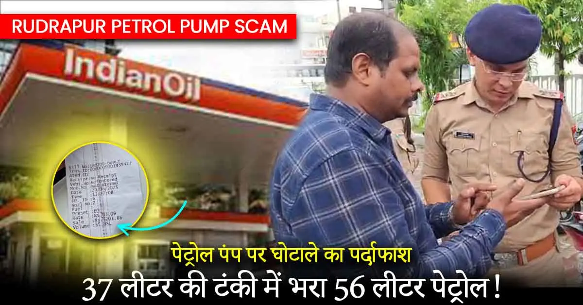 Rudrapur Petrol Pump Scam