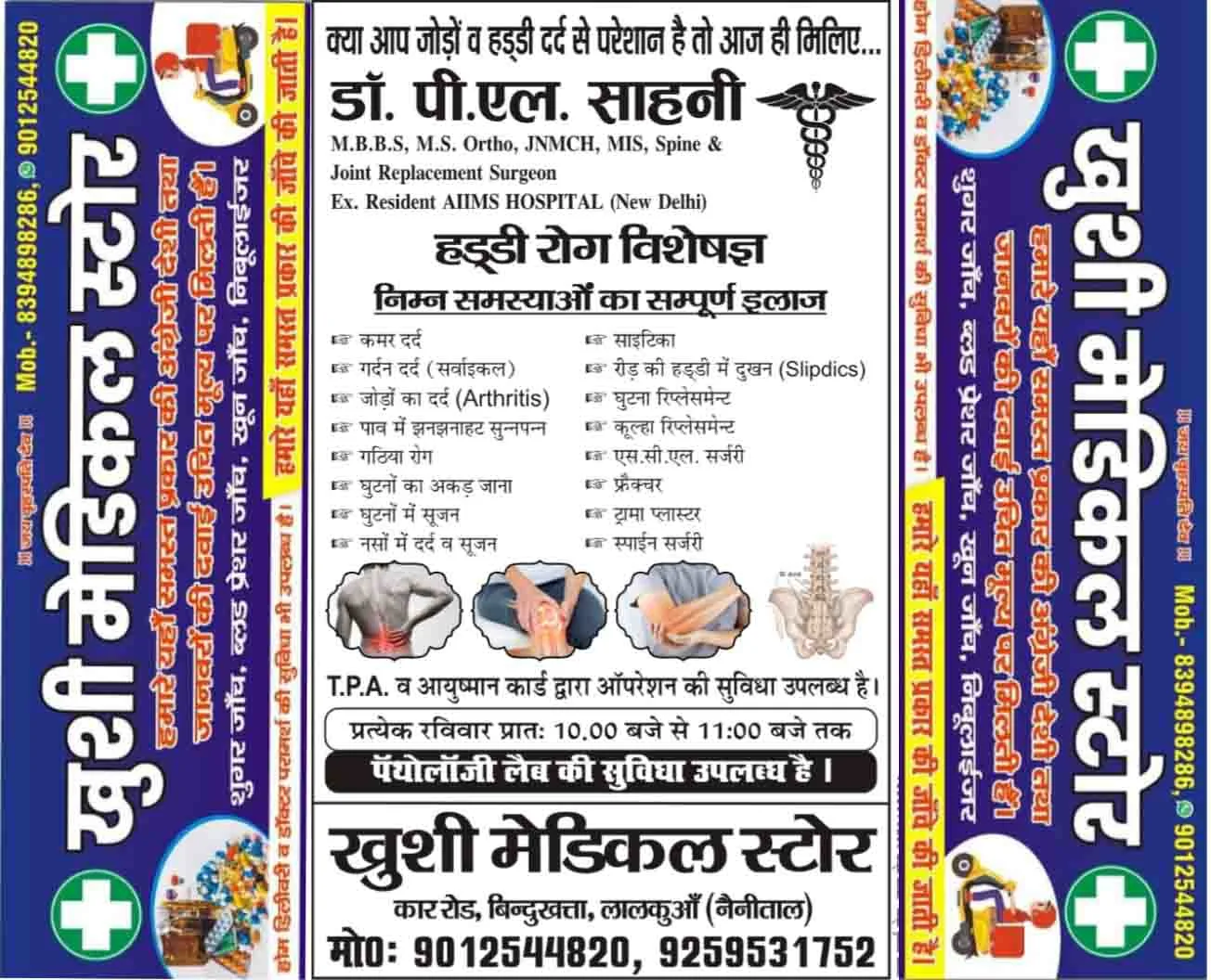 खुशी मेडिकल स्टोर