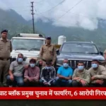 Firing in the Betalghat block pramukh election, 6 accused arrested
