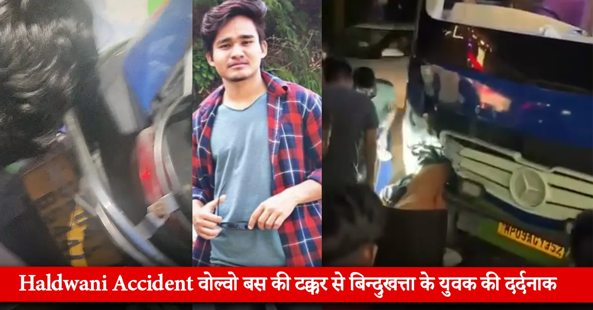 बिंदुखत्ता दुखद घटना