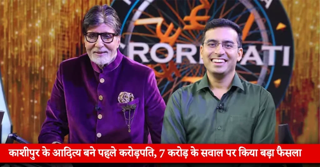 KBC 17 पहला करोड़पति आदित्य कुमार 7 करोड़ सवाल