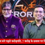 KBC 17 पहला करोड़पति आदित्य कुमार 7 करोड़ सवाल