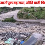 Malari highway bridge washed away after heavy rain in Chamoli