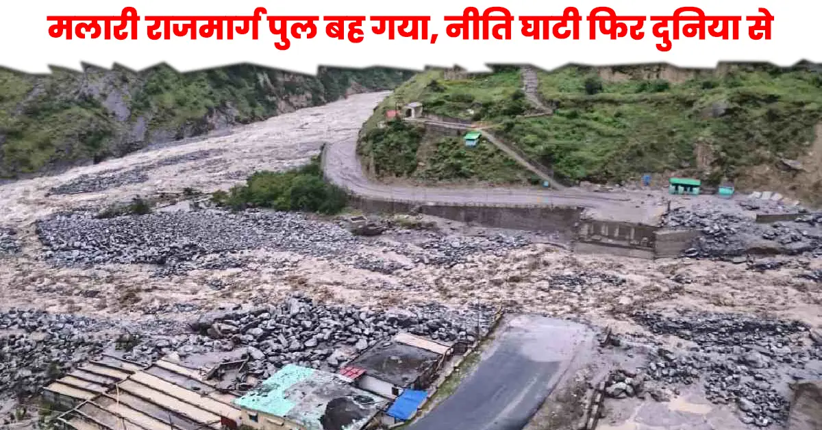 Malari highway bridge washed away after heavy rain in Chamoli