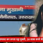 social media fraud haldwani