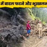रुद्रप्रयाग में बादल फटने और भूस्खलन से तबाही
