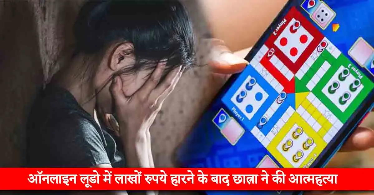 Student commits suicide after losing lakhs in online ludo