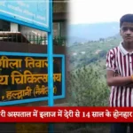 A delay in treatment at Dr Sushila Tiwari Hospital