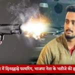 उधम सिंह नगर किच्छा में दिनदहाड़े फायरिंग भाजपा नेता के भतीजे की हत्या