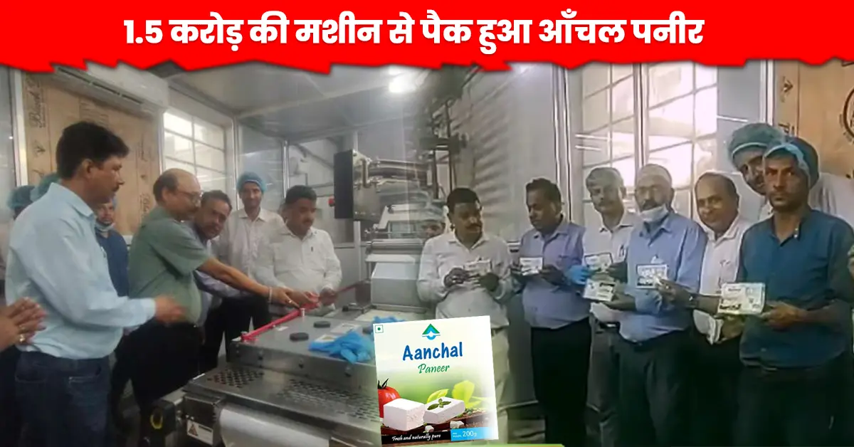आँचल पनीर