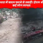 देहरादून सहस्रधारा में बादल फटने से तबाही