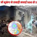 अफ़ग़ानिस्तान में भूकंप