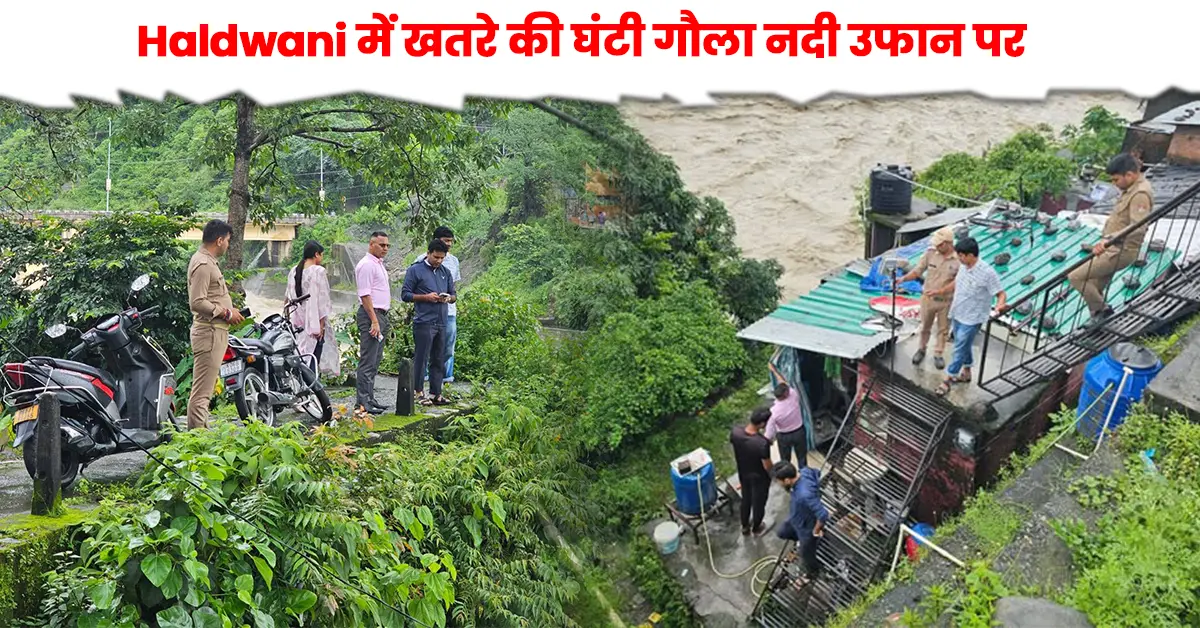 हल्द्वानी गौला नदी उफान