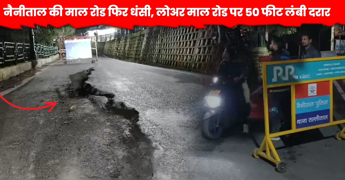 नैनीताल लोअर मॉल रोड दरार