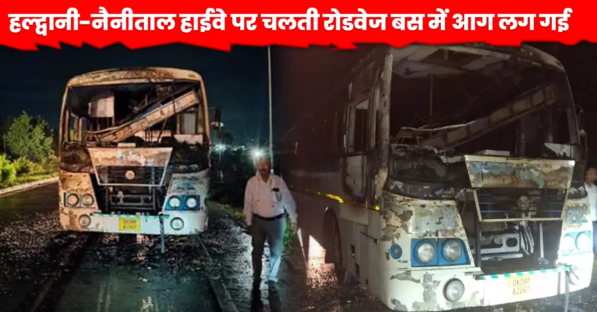 हल्द्वानी रोडवेज हादसा