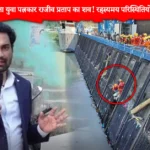 पत्रकार राजीव प्रताप शव बरामद