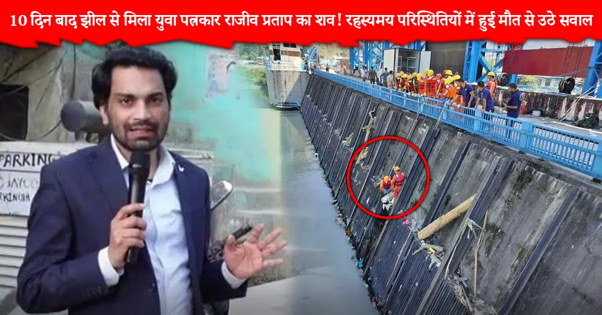 पत्रकार राजीव प्रताप शव बरामद